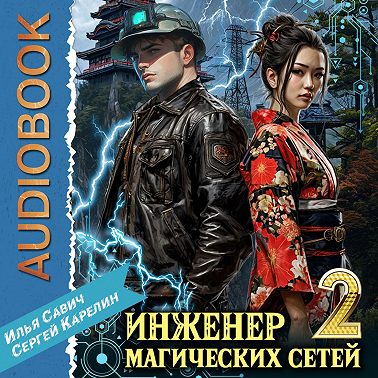 Инженер магических сетей 2