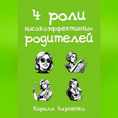 4 роли высокоэффективных родителей