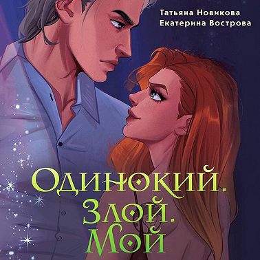 Одинокий. Злой. Мой