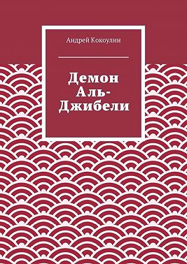 Демон Аль-Джибели