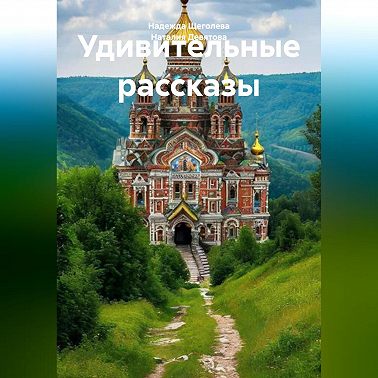 Удивительные рассказы