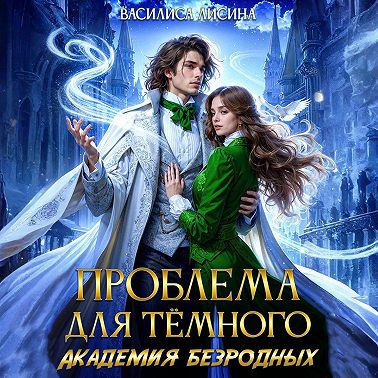 Проблема для тёмного. Академия безродных