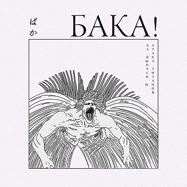 Атака Титанов. Финал | Как закончился четвертый сезон и что же было в манге?