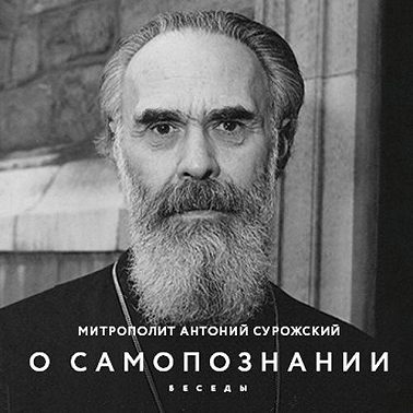 О Самопознании. Беседы