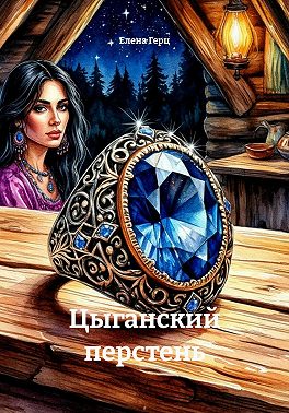 Цыганский перстень