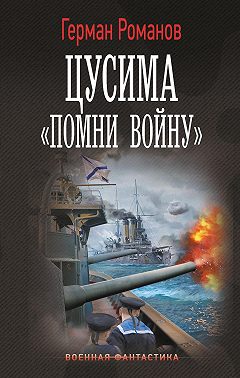 Цусима. «Помни войну»