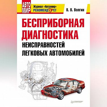 Бесприборная диагностика неисправностей легковых автомобилей