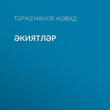 Әкиятләр
