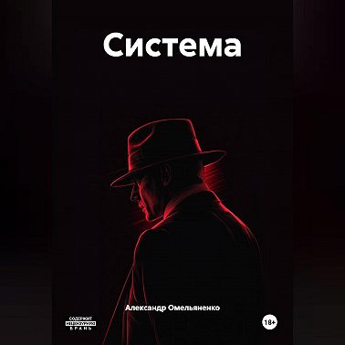 Система