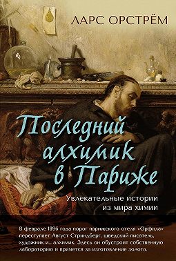 Последний алхимик в Париже. Увлекательные истории из мира химии