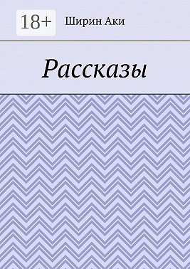 Рассказы