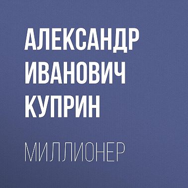 Миллионер