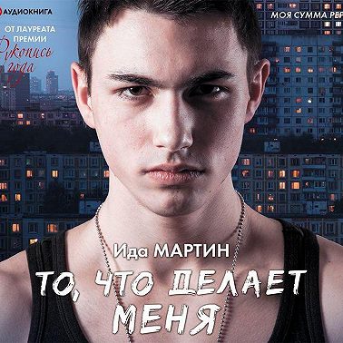 То, что делает меня