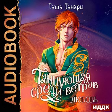 Танцующая среди ветров. Книга 2. Любовь