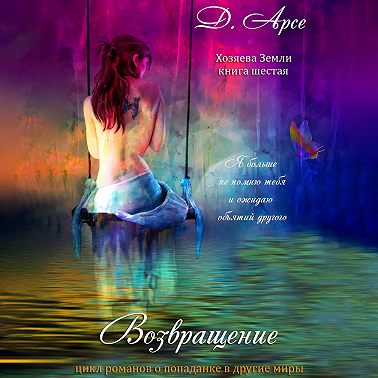 Возвращение. В объятиях лорда тьмы