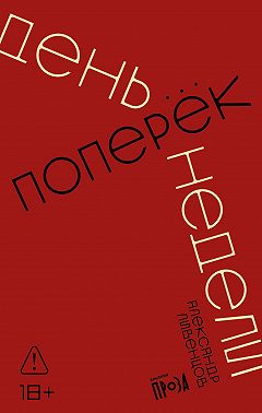 День поперек недели