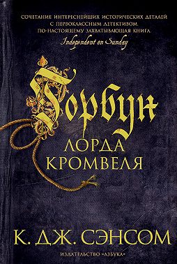 Горбун лорда Кромвеля