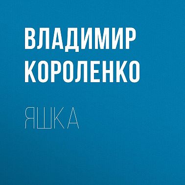 Яшка