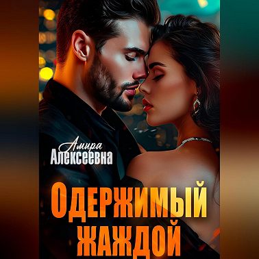 Одержимый жаждой
