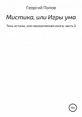 Мистика, или Игры ума