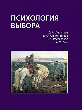 Психология выбора