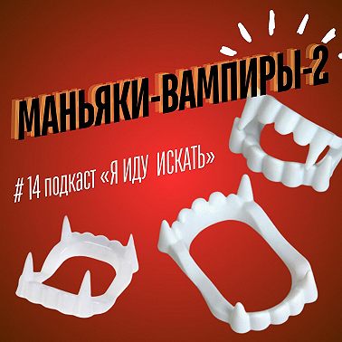 #14: Маньяки-вампиры-2