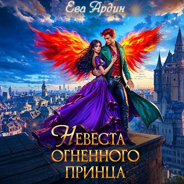 Невеста огненного принца
