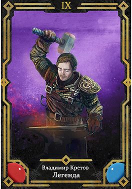 Легенда 9