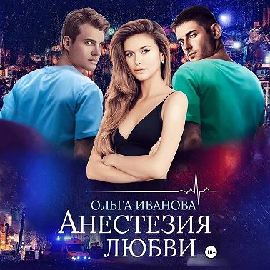 Анестезия любви