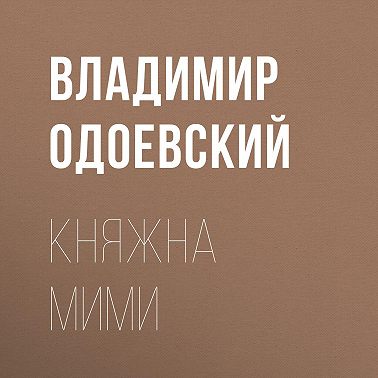 Княжна Мими