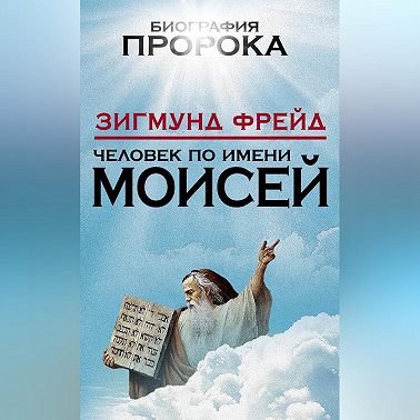 Человек по имени Моисей