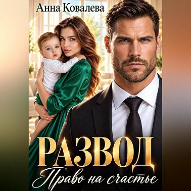 Развод. Право на счастье