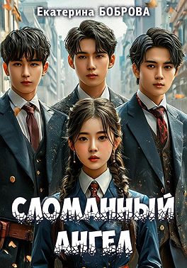 Сломанный ангел