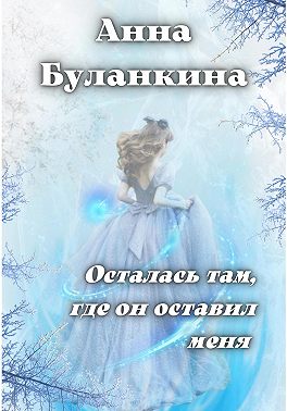Осталась там, где он оставил меня