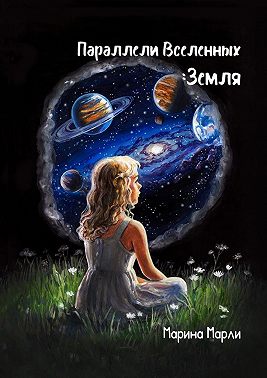 Параллели Вселенных: Земля