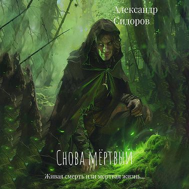 Снова мертвый