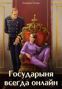 Государыня всегда онлайн