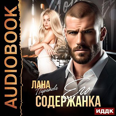 Его содержанка