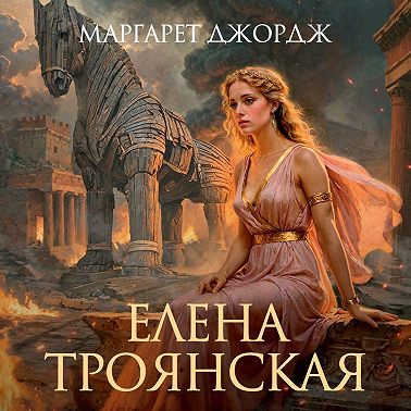 Елена Троянская