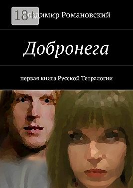 Добронега. первая книга Русской Тетралогии