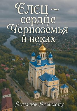 Елец – сердце Черноземья в веках