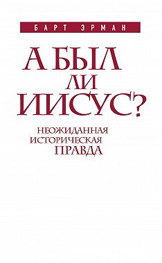 А был ли Иисус? Неожиданная историческая правда