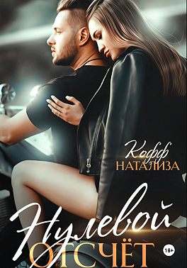 Нулевой отсчет