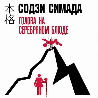 Голова на серебряном блюде