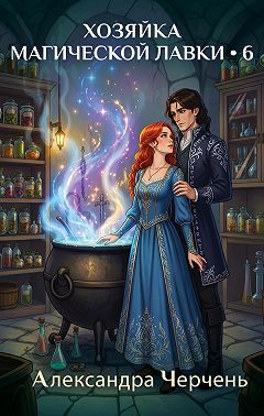 Хозяйка магической лавки – 6