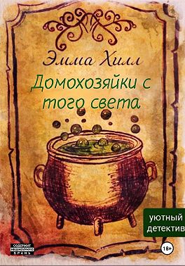 Домохозяйки с того света