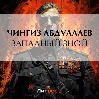 Западный зной