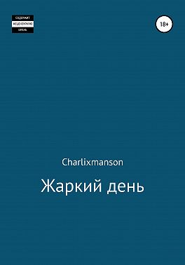 Жаркий день