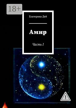 Амир. Часть I