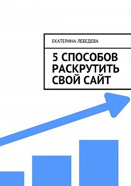 5 способов раскрутить свой сайт